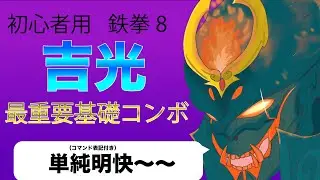 【修正版】初心者から始める！鉄拳8の吉光コンボをマスターしよう！