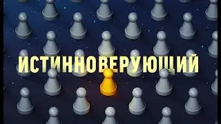 Видеоотчет «Истинноверующий». БОЛЬШОЙ РАЗГОВОР 