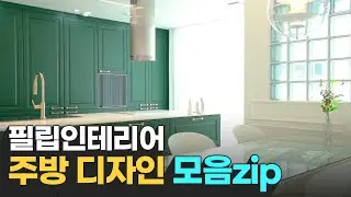 해운대 아파트 주방 인테리어 디자인 추천 #주방구조설계 #맞춤가구시공