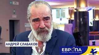 Андрей Слабаков | Европа: Ново поколение