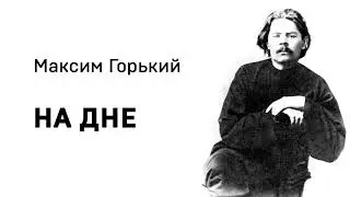 Максим Горький НА ДНЕ Акт 4