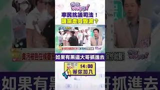 #狠狠抖內幕 率民抗議司法！ 讓黨走向毀滅？