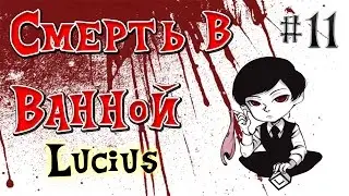 Lucius#11{Смерть в Ванной}