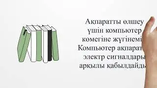 ИНФОРМАТИКА| ЦИФРЛЫҚ СТОРИТЕЛЛИНГ ТЕХНОЛОГИЯСЫ| 7-СЫНЫП. Ақпарат өлшем бірліктері.