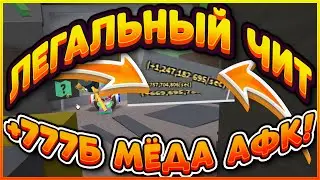 БИСМАС 2022 СИМУЛЯТОР ПЧЕЛОВОДА БЕСПЛАТНЫЙ АВТОФАРМ МАКРОСЫ НА BEE SWARM SIMULATOR  BEESMAS2022 ЧИТ
