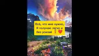 АФФИРМАЦИИ НА ИСПОЛНЕНИЕ ЖЕЛАНИЙ🧘❤️
