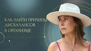 Как найти причины дисбалансов в организме