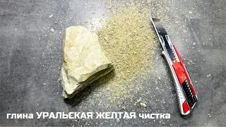 Глина Уральская желтая чистка глины асмр