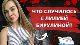 Лилия Бирулина. Кто виноват в трагедии? Ответ Цолькина.