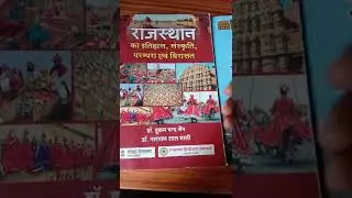 थर्ड ग्रेड एग्जाम के लिए बेस्ट बुक राजस्थान जीके#सेकंड ग्रेड एग्जाम के लिए बेस्ट बुक राजस्थान जीके👍
