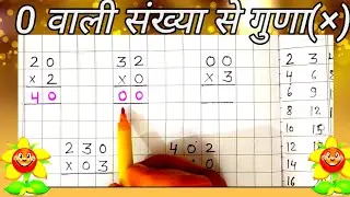 0 zero wali sankhya ka Guna।जीरो वाली संख्या का गुणा। multiplication by zero। 0 wali sankhya se Guna
