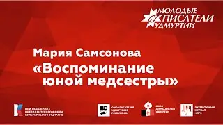 Мария Самсонова. "Воспоминание юной медсестры"