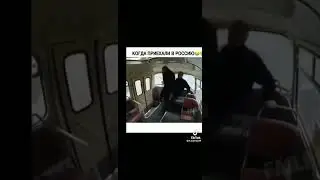 мем когда приехали 