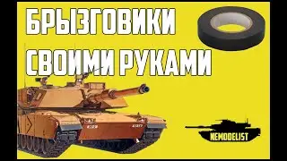 ЛайфХак. Брызговики