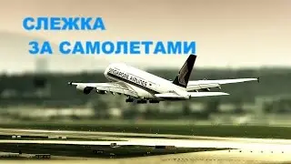 Как шпионить за самолетами мира или Знакомство с Flightradar