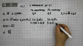 Упражнение № 38.2 – ГДЗ Алгебра 8 класс Мордкович А.Г.