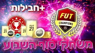 לייב פיפא 21 | פוט צ'מפיונס שבוע 6 חלק 2 | חבילות