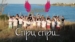 Спри, спри...|Spri, spri...|Dramedy Band|2022