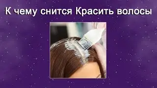 К чему снится Красить волосы – толкование сна по Соннику