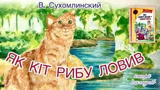 В. Сухомлинський.ЯК КІТ РИБУ ЛОВИВ (Дітям 5 -9 років) . Аудіооповідання./Мова: Українська/