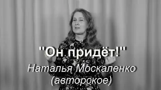 Он придёт! Наталья Москаленко (авторское)