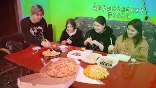 РОЛЛЫ В ДЕРЕВНИ\ХОРОШИЙ ВЕЧЕР\