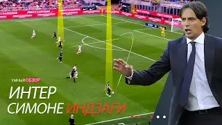 Как Интер играет при Симоне Индзаги | Тактический анализ