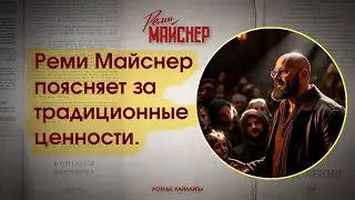 Реми Майснер поясняет за традиционные ценности