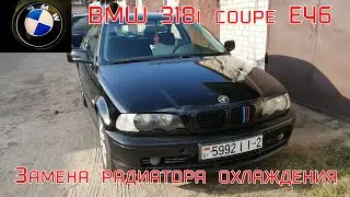 Ремонт BMW 318 ci. Замена радиатора охлаждения. #bmwe46 #ремонтвгараже #n42b20