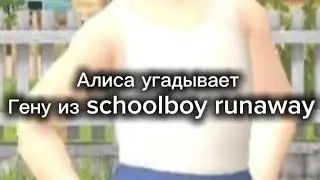 Адиса угадывает Гену из schoolboy runaway