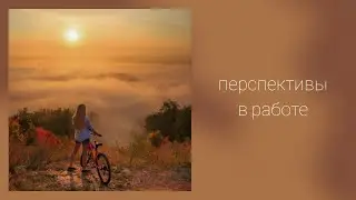 Перспективы в работе