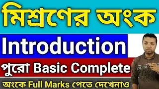 MIXTURE MATH INTRODUCTION | MIXTURE AND ALLIGATION | MIXTURE | MIXTURE MATH 