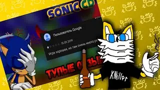 XNiller СМОТРИТ ДРУГОГО БЛОГЕРА ПО СОНИКУ
