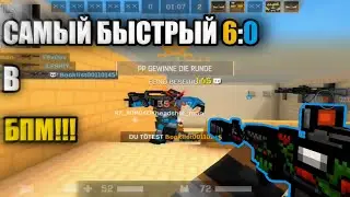 САМЫЙ БЫСТРЫЙ 6:0 В БПМ!!!  | Blockpost mobile | Демка