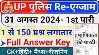 UP Police 31 August 1st Shift Full Paper Answer Key | UP Police 31 August GK ,Hindi, Maths Reasoning