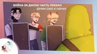 Война за диски часть первая | Озвучка Dream SMP на русском 4 серия