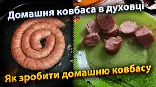 Домашня ковбаса в духовці. Як зробити домашню ковбасу