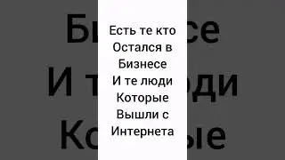 Бизнес Интернет Своё дело #бизнес #дело