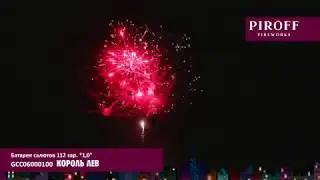 Большой фейерверк КОРОЛЬ-ЛЕВ GCC06000100 ПИРОФФ