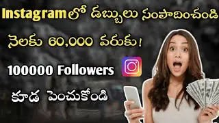 how to earn money from Instagram in telugu 2022 | how to make money from Instagram