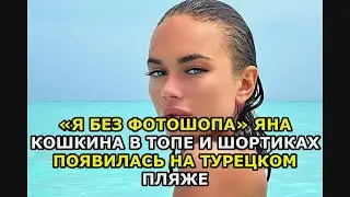 «Я без фотошопа» Яна Кошкина в топе и шортиках появилась на турецком пляже