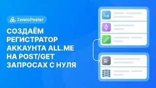 [ZennoPoster] Создаём регистратор аккаунта all.me на post/get запросах с нуля