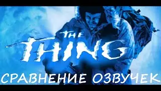 The Thing. Сравнение озвучек.