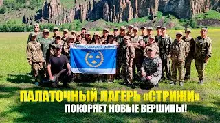 ПАЛАТОЧНЫЙ ЛАГЕРЬ «СТРИЖИ»