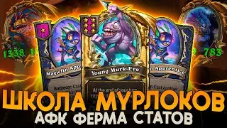 ХАЙРОЛЛ НА МУРЛОКАХ! АФК ФЕРМА СТАТОВ! [ Fritterus / Hearthstone: Поля Сражений ]