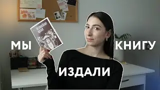 МЫ ИЗДАЛИ КНИГУ // Мы открываем издательство?📚