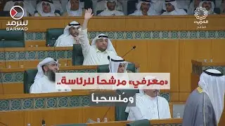 النائب داود معرفي يُعلن ترشّحه لرئاسة مجلس الأمة .. ثم ينسحبُ قُبيل بدء التصويت