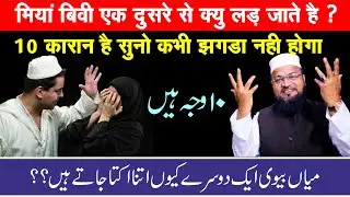 मिया बीवी क्यों एक दूसरे से इतना उकता जाते है ? Miya Bivi Husband Wife | miya biwi ke huqooq islamic
