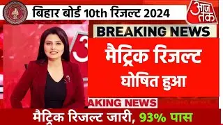 मैट्रिक रिजल्ट घोषित, 93% पास | Bihar Board Matric Result 2024 Link | 10th result kaise dekhe 2024