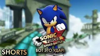 ВОТ ЭТО УДАР! | Sonic Forces: Speed Battle 